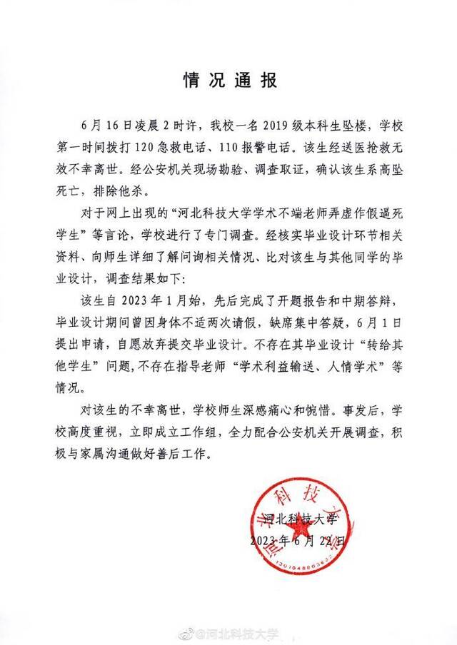 网传河北科技大学一学生跳楼身亡，校方通报