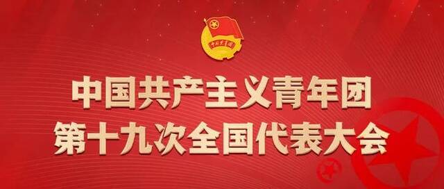 中国共产主义青年团第十九次全国代表大会选举产生新一届中央委员会