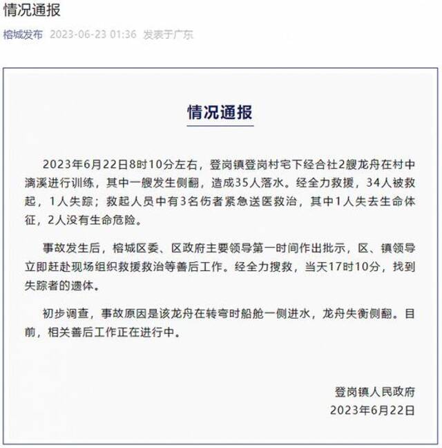 广东揭阳一龙舟训练时侧翻致2人死亡，官方通报事故原因