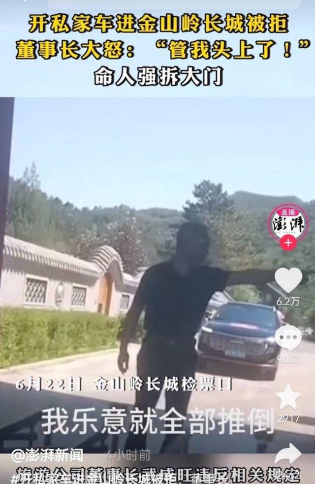 开车进金山岭长城被拒，董事长命人强拆大门？景区回应：是公司自己的资产