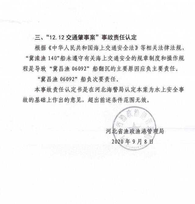 河北省渔政渔港管理局作出《12.12交通肇事案事故责任认定书》（部分）。