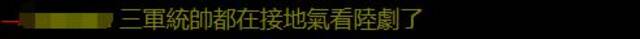 台军节目出现“质量”，“绿委”指责是大陆用语，岛内网友：无聊！