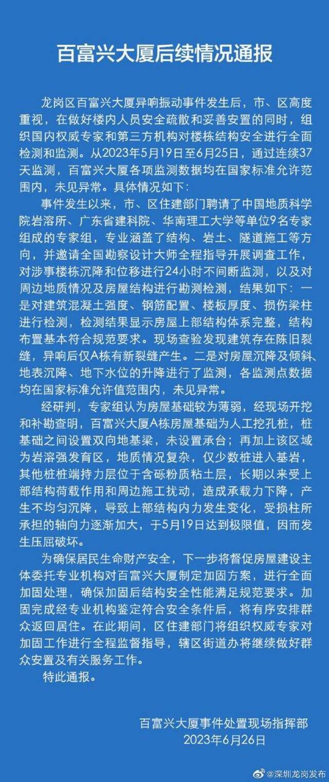 深圳发布百富兴大厦后续情况通报