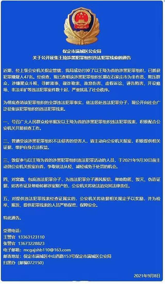 2021年9月，保定满城区警方公开征集王琦涉黑犯罪组织违法犯罪线索的公告。图源：保定满城区公安局官徽