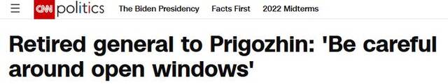美国前中情局局长“操心”上了：普里戈任，离窗户远一点