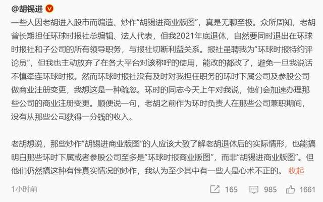 胡锡进回应网传“胡锡进商业版图”：有人心术不正