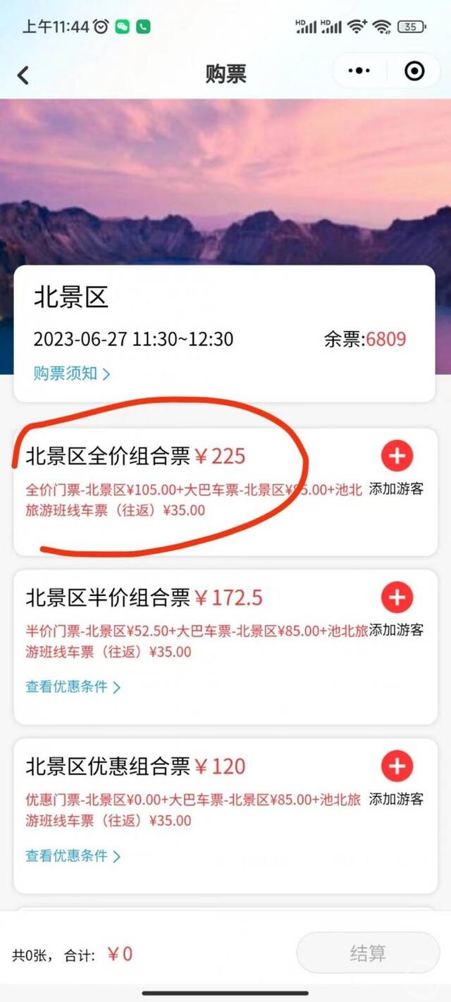 ▲售价225元的“北景区全价组合票”。