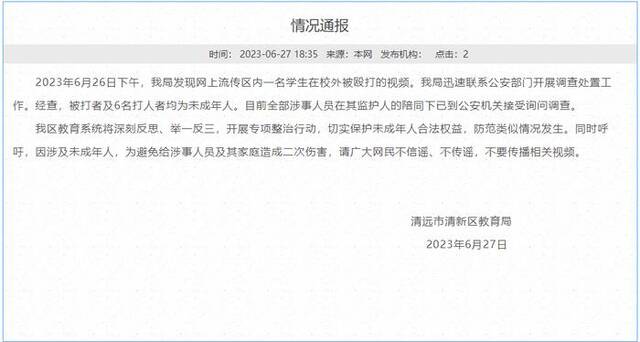 网传广东清远清新区一学生在校外被殴打 当地教育局通报