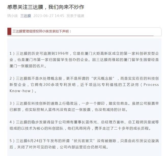 没有删稿、向来不炒作、实控人没卖过一张股票！三达膜再回应“总经理女儿高考喜报”风波