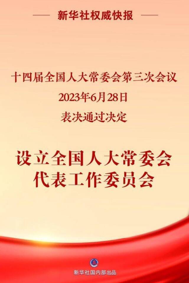 郭振华任全国人大常委会代表工作委员会主任