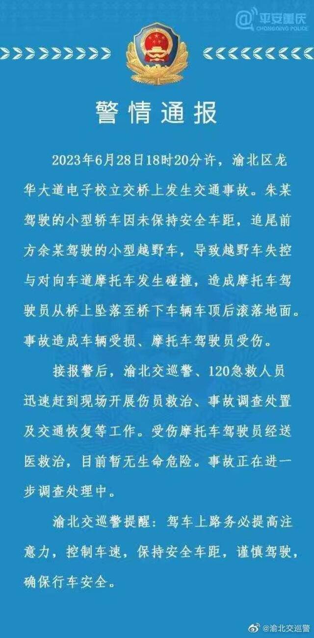 摩托骑手被汽车撞下高架桥，重庆警方通报