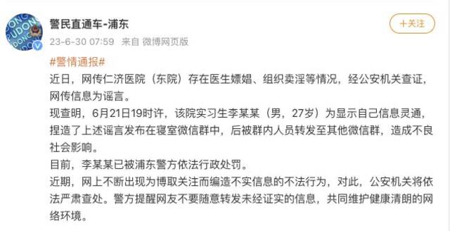 上海浦东警方：网传“仁济医院（东院）存在医生嫖娼、组织卖淫等情况”为谣言