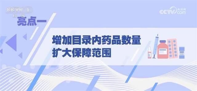 国家医保药品目录调整三大亮点惠及民生 为百姓带来实实在在好处