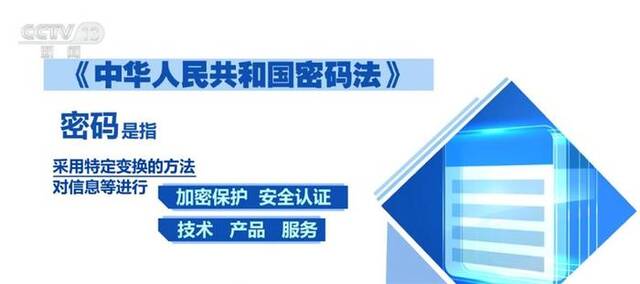 商用密码守护百姓数据安全 检测认证体系建设激发市场活力