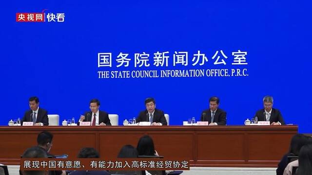 中国有意愿、有能力加入高标准经贸协定