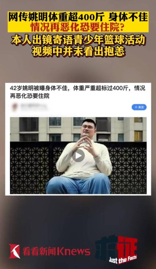 42岁姚明被曝身体不佳，体重超400斤，情况再恶化恐要住院？本人出现了