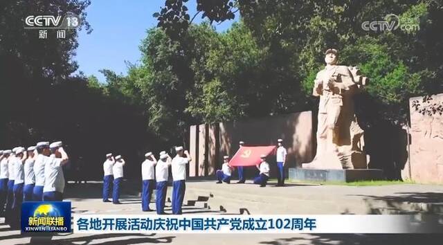 各地开展活动庆祝中国共产党成立102周年