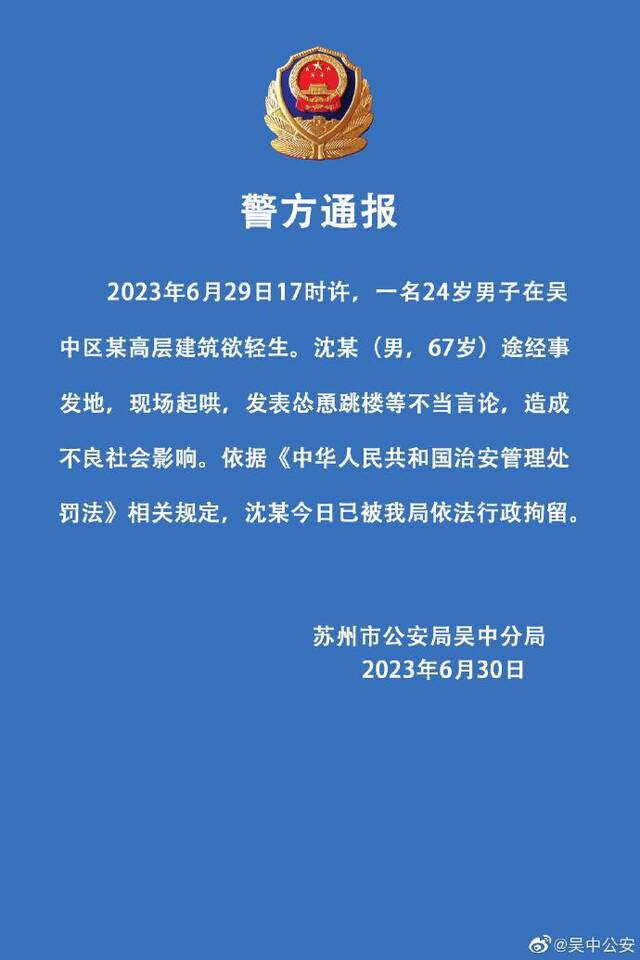 一男子发表怂恿跳楼等不当言论 警方通报：已行拘