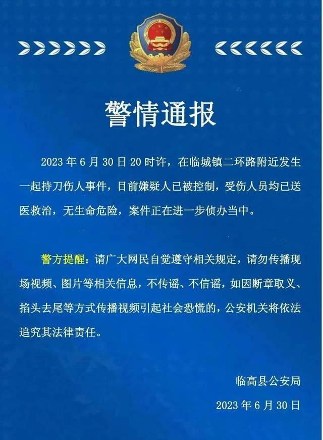 海南临高警方通报一起持刀伤人案：嫌疑人已被控制