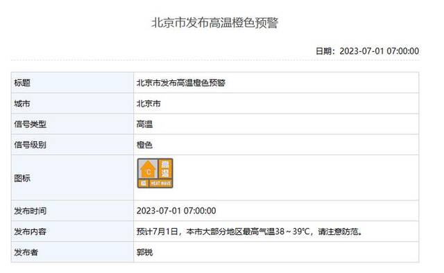 北京继续发布高温橙色预警，大部分地区最高温38℃至39℃