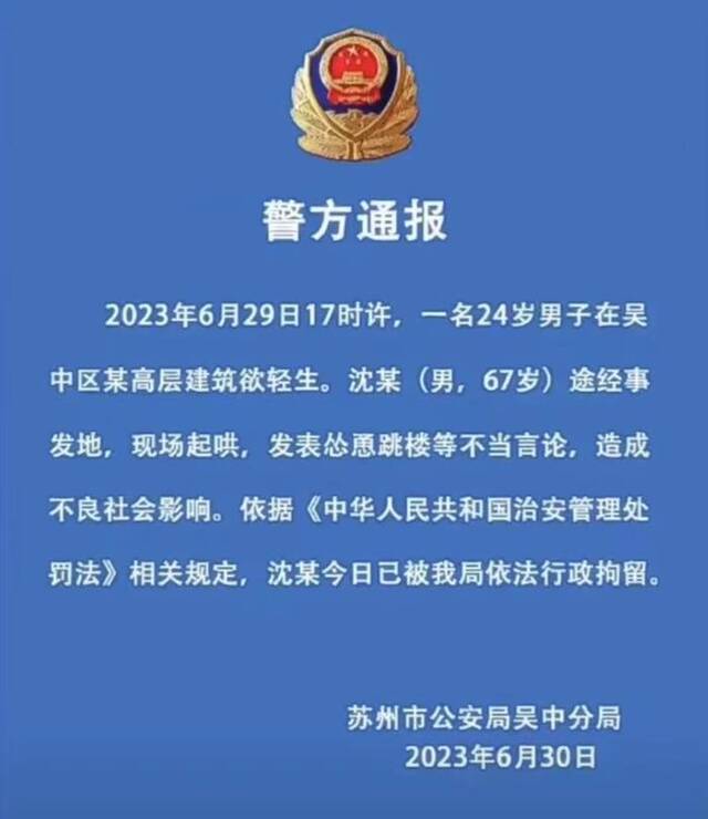 ▲6月30日晚，江苏苏州市公安局吴中分局发布警情通报。截图来自@吴中公安官方微博