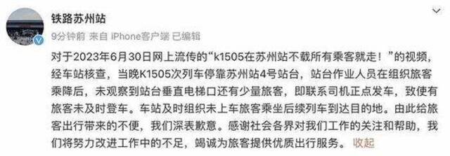 k1505在苏州站不载所有乘客就发车？官方致歉：已组织未上车旅客乘坐后续列车