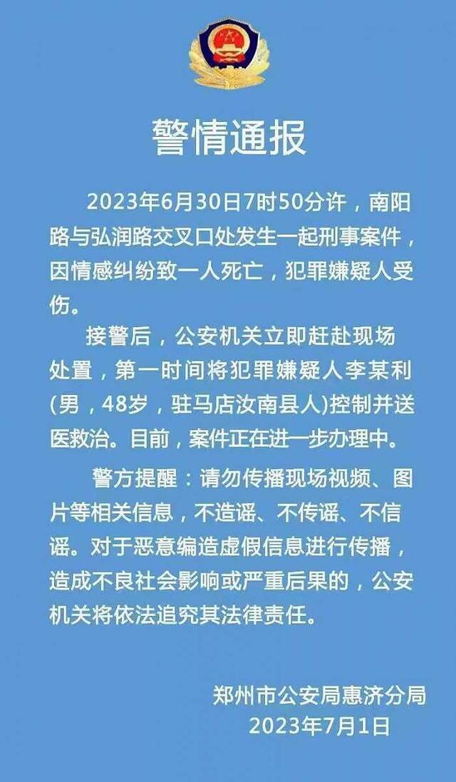 网传郑州一男子当街伤人 警方：因情感纠纷致1人死亡 嫌犯已被控制