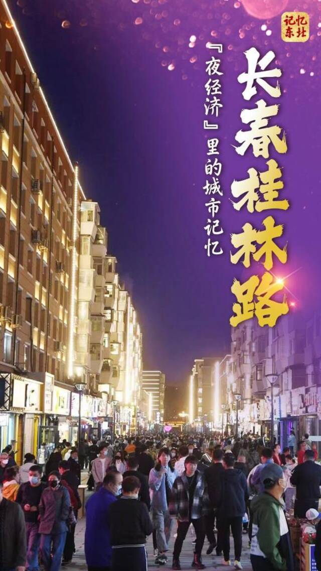 读懂东北丨记忆东北，商业街里的老风景、老味道、老时光