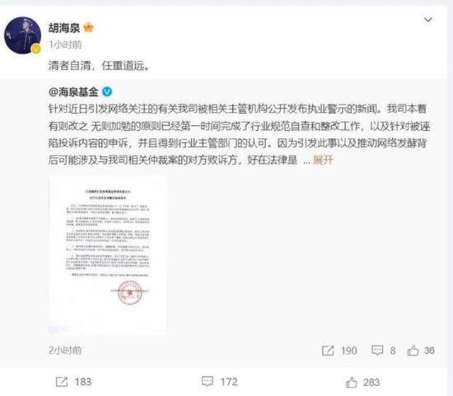 海泉基金突被警示，胡海泉回应：清者自清！他去年已退股