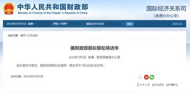 美财政部部长耶伦将访华。图源：中国财政部网站