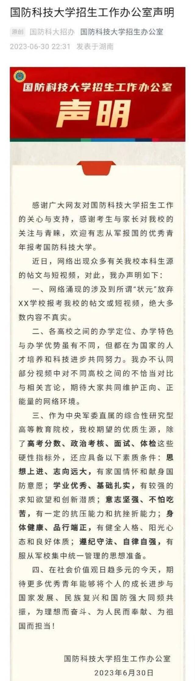 国防科大招生工作办公室声明（图源：网络）