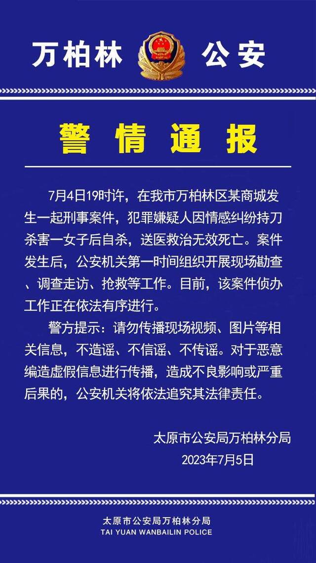 太原警方通报“一商城发生刑事案件”