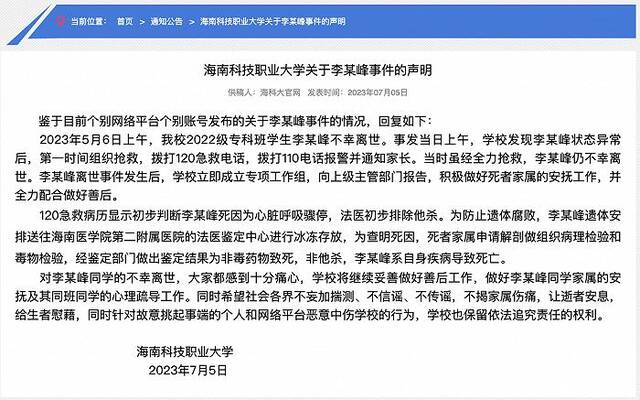 海南科技职业大学通报学生离世事件：自身疾病导致，排除他杀