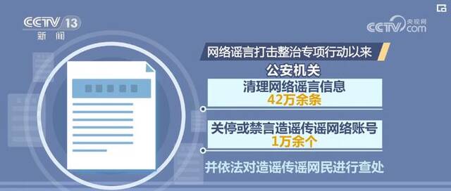 打击整治网络谣言 公安部共侦办相关案件1600余起