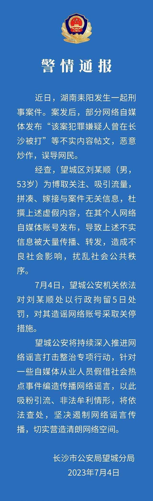 湖南耒阳刑案犯罪嫌疑人曾在长沙被打？警方辟谣