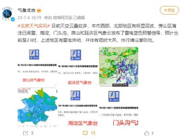 北京多区发布雷电蓝色预警信号