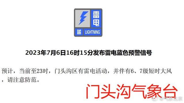 北京多区发布雷电蓝色预警信号
