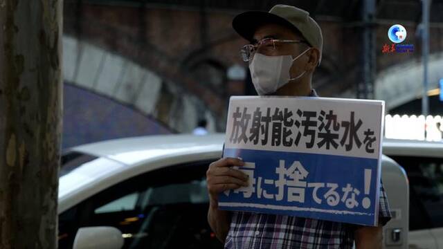 全球连线｜日本民众集会抗议福岛核污染水排海计划