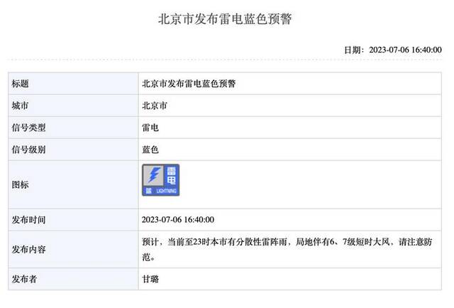 北京雷电蓝色预警：预计当前至23时有分散性雷阵雨
