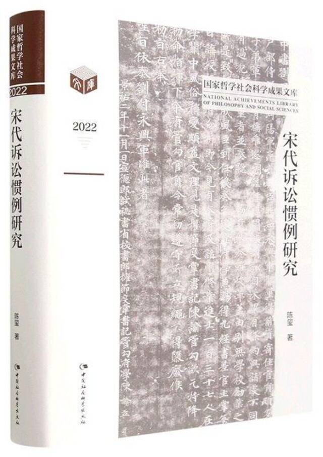 集萃 拓展刑法学者与读者理论视野、勾勒宋代诉讼法律文明历史图景……