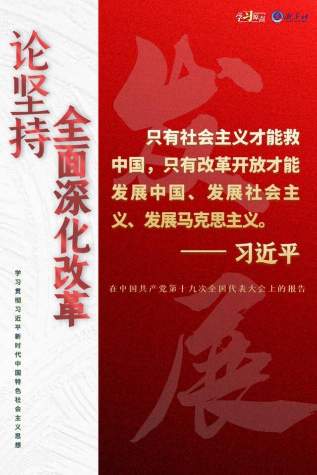 学习原声·聆听金句｜论坚持全面深化改革