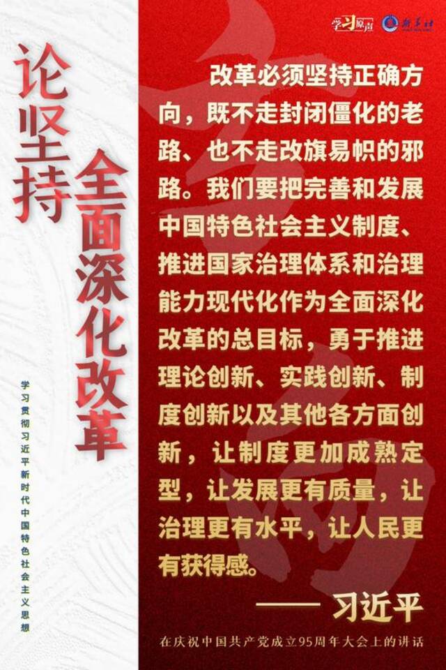 学习原声·聆听金句｜论坚持全面深化改革