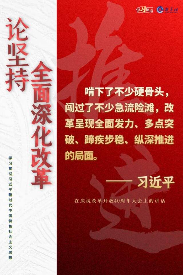 学习原声·聆听金句｜论坚持全面深化改革