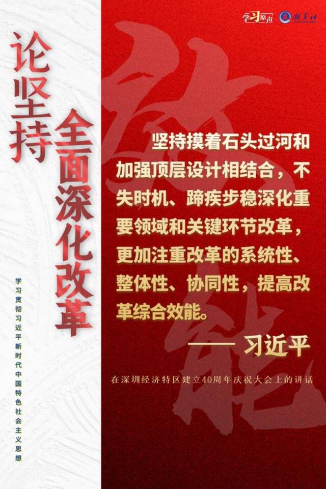 学习原声·聆听金句｜论坚持全面深化改革