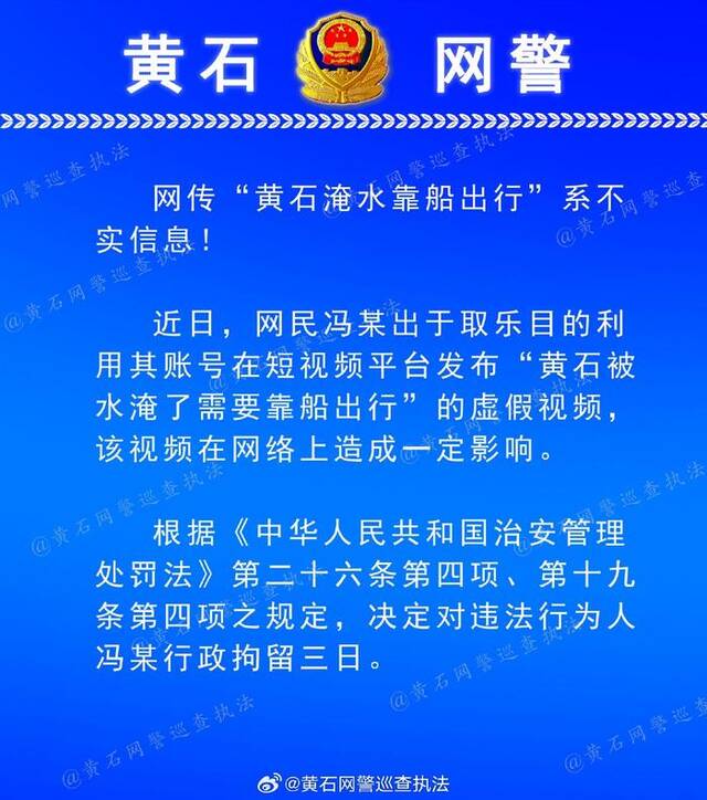 网民发布“黄石被水淹了靠船出行”虚假视频，警方：信息不实