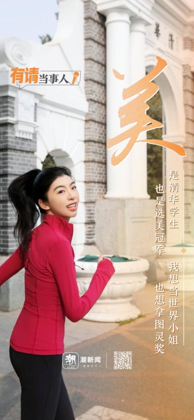 “清华选美冠军”洪昊昀：拒绝医美的“标准美丽”，7月底将赴国外攻读人工智能博士