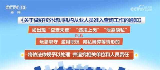 全面推行培训机构从业人员准入查询制度 把好从业人员入口关