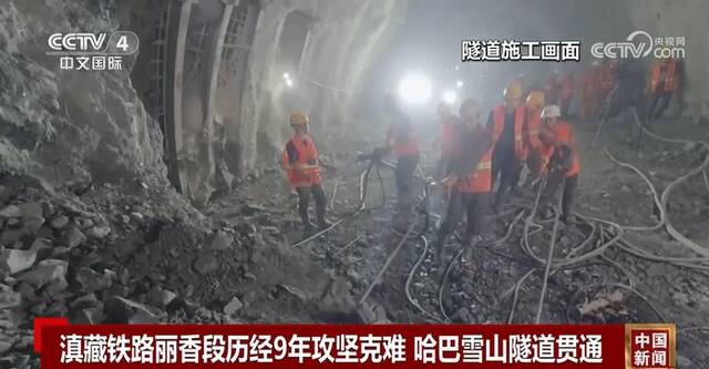 丽香铁路哈巴雪山隧道贯通 九年建设解决全线“拦路虎”