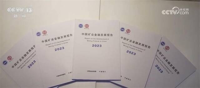 为全球矿业合作提供数据支撑 我国将定期动态发布评估报告