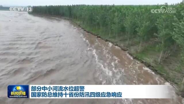 部分中小河流水位超警 国家防总维持十省份防汛四级应急响应